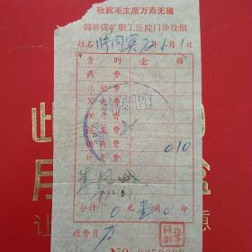 1972年6月1日，韩桥煤矿职工医院门诊收据，语录票据。（生日票据，医院医疗类。20-3）