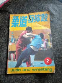 柔道与摔跤1988年第2期