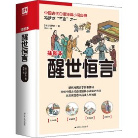 醒世恒言 插图本 9787214271808
