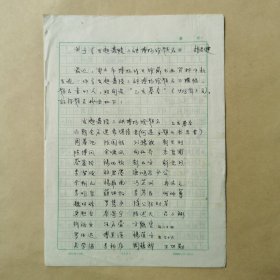 手稿 关于＜发起嘉陵三峡博物馆题名＞