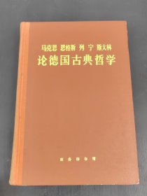 马克思 恩格斯 列宁 斯大林 论德国古典哲学