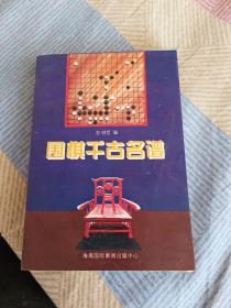 围棋千古名谱