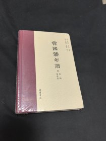 曾国藩年谱（附事略 荣哀录）