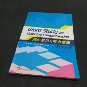 词汇学习与听力理解科技分册