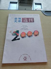 台港文学选刊 2000    1