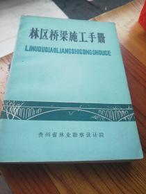 林区桥梁施工手册