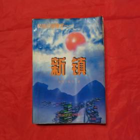 新镇：风流三部曲之一。（本书获首届“艾青”杯全国当代文学艺术大奖赛优秀作品奖）。中国第一部新体验小说。