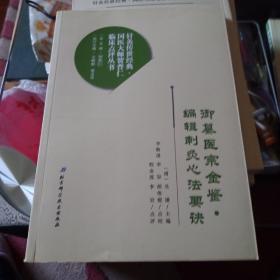 御纂医宗金鉴编辑刺灸心法要诀/针灸传世经典国医大师贺普仁临床点评丛书