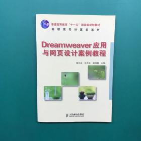 Dreamweaver应用与网页设计案例教程