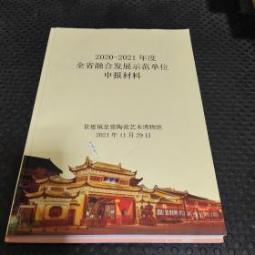 2020-2021年度全省融合发展示范单位申报材料