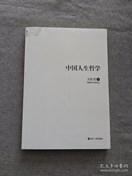 中国人生哲学