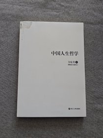 中国人生哲学