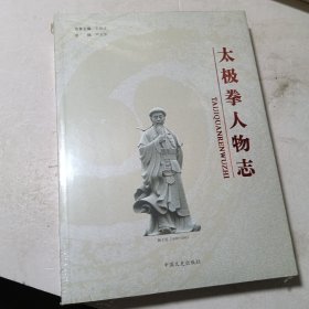 太极拳人物志