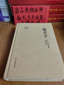 国学典藏：韩非子