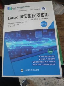 Linux操作系统及应用(第5版微课版十三五职业教育国家规划教材)
