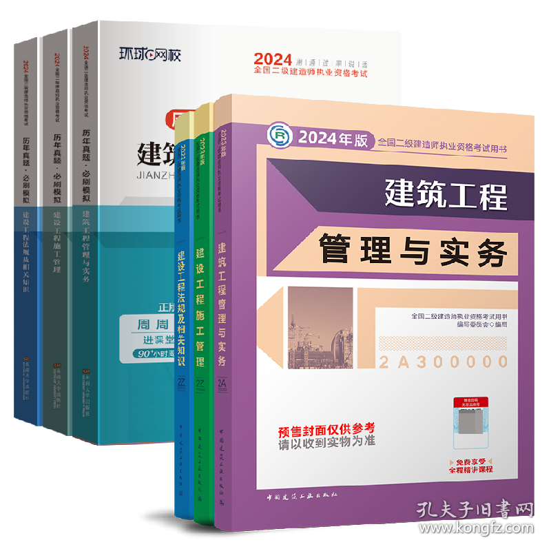 24二建官方教材+环球试卷建筑全套（6本）