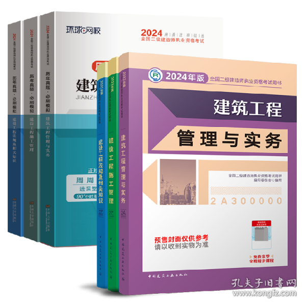 24二建官方教材+环球试卷建筑全套（6本）