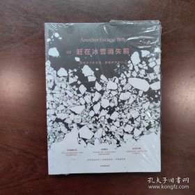 物外.03：赶在冰雪消失前