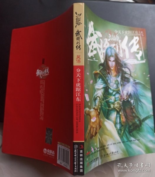 三国杀武将列传·吴传：分天下虎踞江东