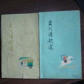 古代诗歌选【第一、二、三、四集】62年出版