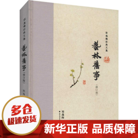 艺林旧事（布脊精装）--郑逸梅经典文集