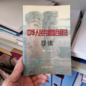 中华人民共和国合同法导读