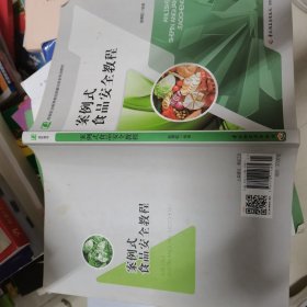 案例式食品安全教程