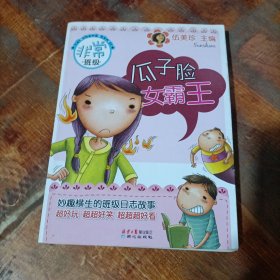 瓜子脸女霸王：非常班级.