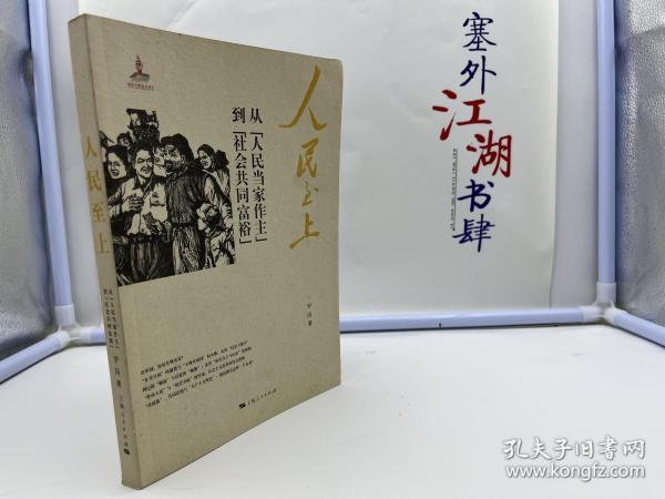 人民至上：从“人民当家作主”到“社会共同富裕”