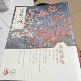 紫禁城2023年11月号 海底琼枝【未拆封】