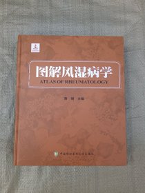 图解风湿病学（6开精装一版一印，品相佳）