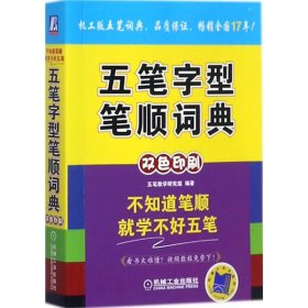 五筆字型筆順詞典