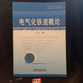 (教材)电气化铁道概论