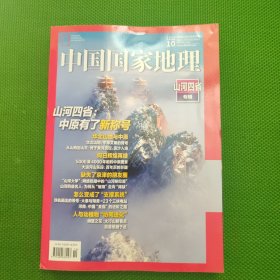 中国国家地理2024.10（总第768期）
