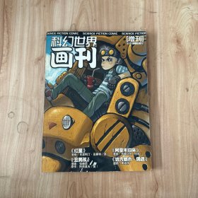 科幻世界画刊（增刊）