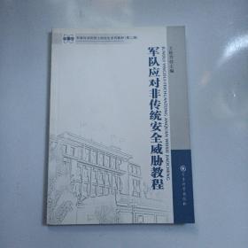 军事科学院硕士研究生系列教材（第2版）：军队应对非传统安全威胁教程