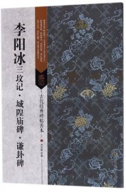 李阳冰(三坟记城隍庙碑谦卦碑)/古代经典碑帖善本