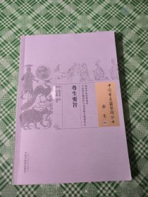 中国古医籍整理丛书 ·养生01：尊生要旨