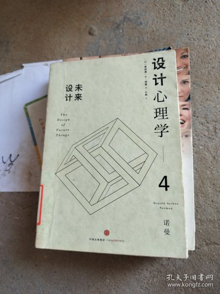 设计心理学4：未来设计