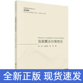 资源耦合治理理论