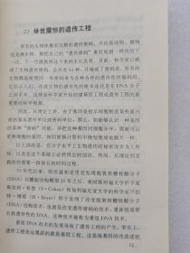 《新科学技术革命》丛书 未来社会经济的支柱生物技术。