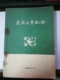 1959年：民间文学概论