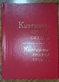 吉尔吉斯语俄语词典