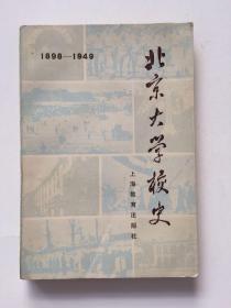 北京大学校史（1898—1949）