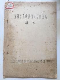 工程技术，1977年，《南明河历史暴雨洪水调查》， 附历史洪水概况、1831年洪水调查、反推1831年暴雨量数据表、调查成果推算图。