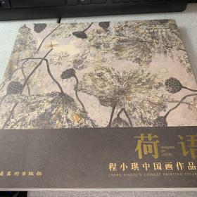 《荷语：程小琪中国画作品集》