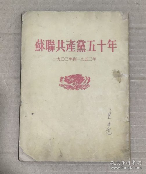 苏联共产党五十年