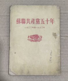 苏联共产党五十年