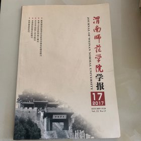 渭南师范学院学报 2017年 第17期 【司马迁与《史记》研究 专刊】