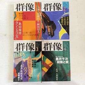 ◇日文原版杂志 群像 2000年 [雑志] 纯文学文芸志 1,2,3,4 (4本合售)